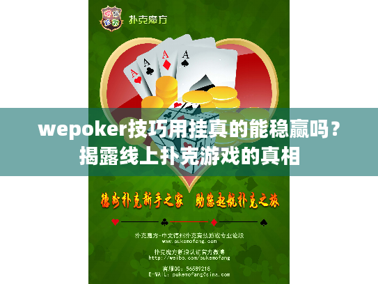 wepoker技巧用挂真的能稳赢吗?揭露线上扑克游戏的真相 wepoker技巧用挂真的能稳赢吗?揭露线上扑克游戏的真相