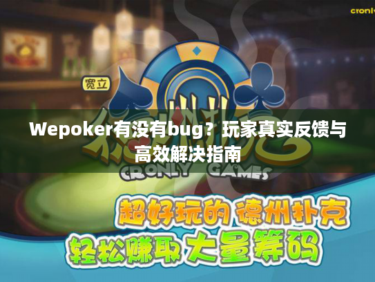 Wepoker有没有bug?玩家真实反馈与高效解决指南 Wepoker有没有bug?玩家真实反馈与高效解决指南