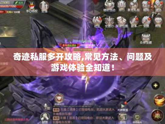 奇迹私服多开攻略,常见方法、问题及游戏体验全知道! 奇迹私服多开攻略,常见方法、问题及游戏体验全知道!