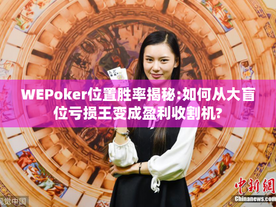 WEPoker位置胜率揭秘:如何从大盲位亏损王变成盈利收割机? WEPoker位置胜率揭秘:如何从大盲位亏损王变成盈利收割机?