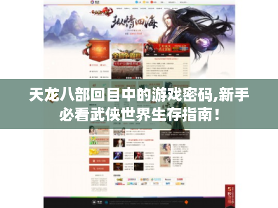 天龙八部回目中的游戏密码,新手必看武侠世界生存指南! 天龙八部回目中的游戏密码,新手必看武侠世界生存指南!