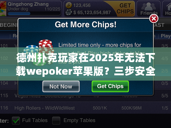 德州扑克玩家在2025年无法下载wepoker苹果版?三步安全获取教程 德州扑克玩家在2025年无法下载wepoker苹果版?三步安全获取教程