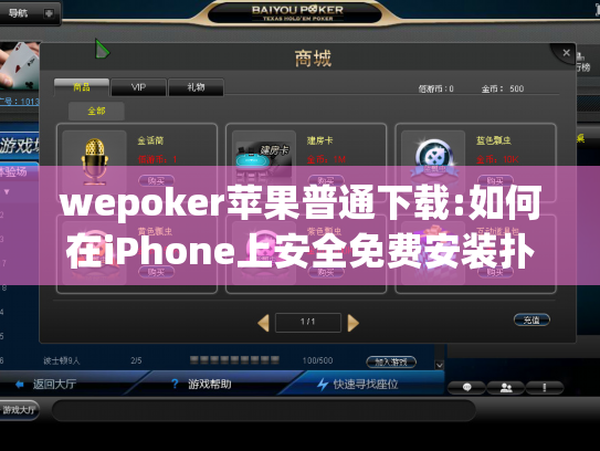 wepoker苹果普通下载:如何在iPhone上安全免费安装扑克游戏 wepoker苹果普通下载:如何在iPhone上安全免费安装扑克游戏