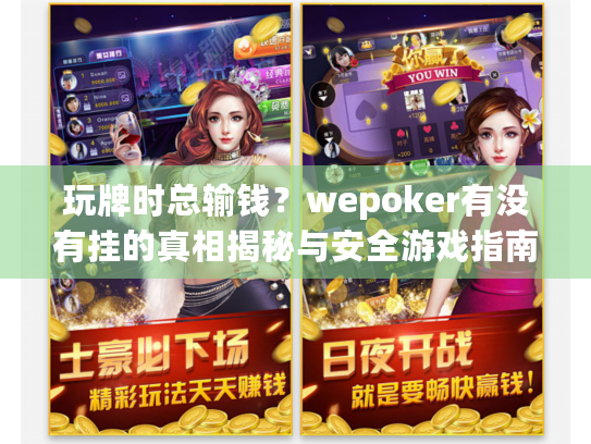 玩牌时总输钱?wepoker有没有挂的真相揭秘与安全游戏指南 玩牌时总输钱?wepoker有没有挂的真相揭秘与安全游戏指南