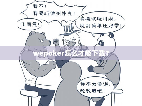 wepoker怎么才能下载? wepoker怎么才能下载?