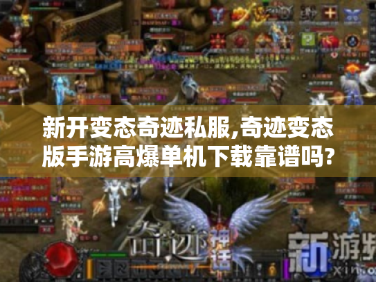 新开变态奇迹私服,奇迹变态版手游高爆单机下载靠谱吗?