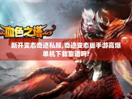 新开变态奇迹私服,奇迹变态版手游高爆单机下载靠谱吗?