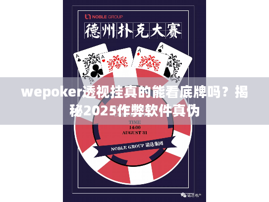 wepoker透视挂真的能看底牌吗?揭秘2025作弊软件真伪 wepoker透视挂真的能看底牌吗?揭秘2025作弊软件真伪