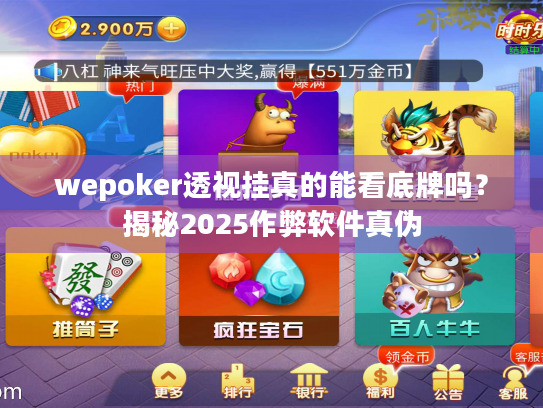 wepoker透视挂真的能看底牌吗?揭秘2025作弊软件真伪 wepoker透视挂真的能看底牌吗?揭秘2025作弊软件真伪