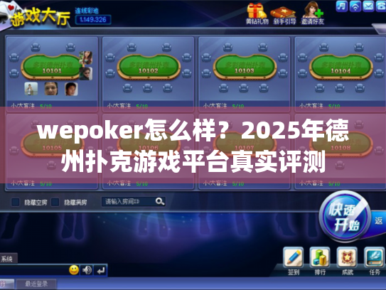 wepoker怎么样?2025年德州扑克游戏平台真实评测 wepoker怎么样?2025年德州扑克游戏平台真实评测
