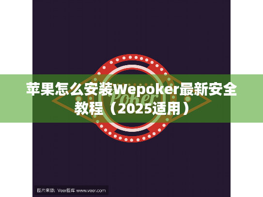 苹果怎么安装Wepoker最新安全教程(2025适用) 苹果怎么安装Wepoker最新安全教程(2025适用)