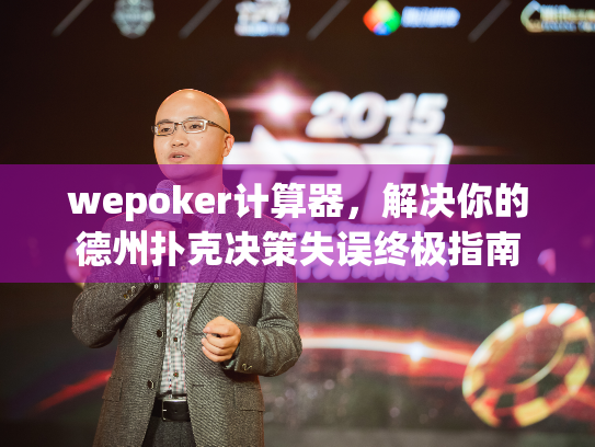 wepoker计算器,解决你的德州扑克决策失误终极指南 wepoker计算器,解决你的德州扑克决策失误终极指南