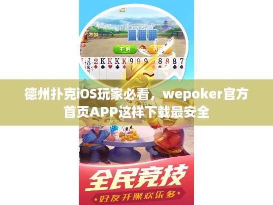 德州扑克iOS玩家必看,wepoker官方首页APP这样下载最安全 德州扑克iOS玩家必看,wepoker官方首页APP这样下载最安全