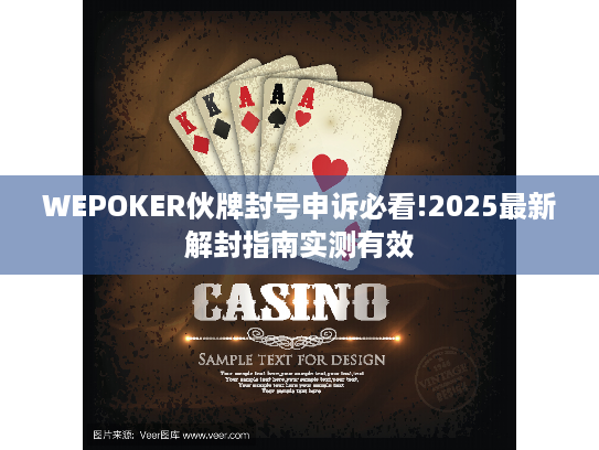 WEPOKER伙牌封号申诉必看!2025最新解封指南实测有效