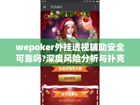 wepoker外挂透视辅助安全可靠吗?深度风险分析与扑克游戏公平策略 wepoker外挂透视辅助安全可靠吗?深度风险分析与扑克游戏公平策略