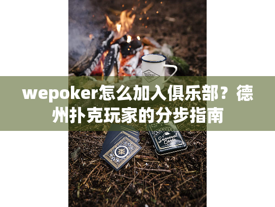 wepoker怎么加入俱乐部？德州扑克玩家的分步指南