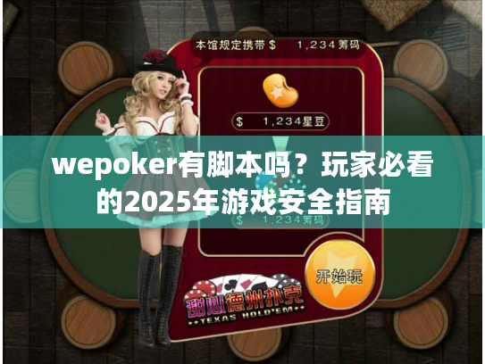 wepoker有脚本吗?玩家必看的2025年游戏安全指南 wepoker有脚本吗?玩家必看的2025年游戏安全指南