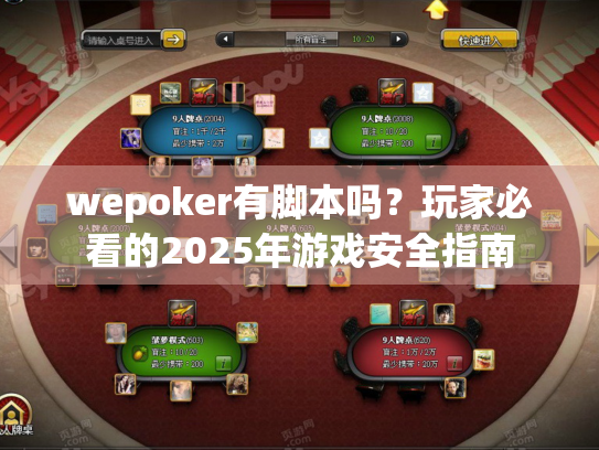 wepoker有脚本吗?玩家必看的2025年游戏安全指南 wepoker有脚本吗?玩家必看的2025年游戏安全指南