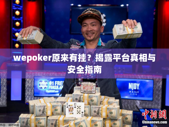 wepoker原来有挂?揭露平台真相与安全指南 wepoker原来有挂?揭露平台真相与安全指南