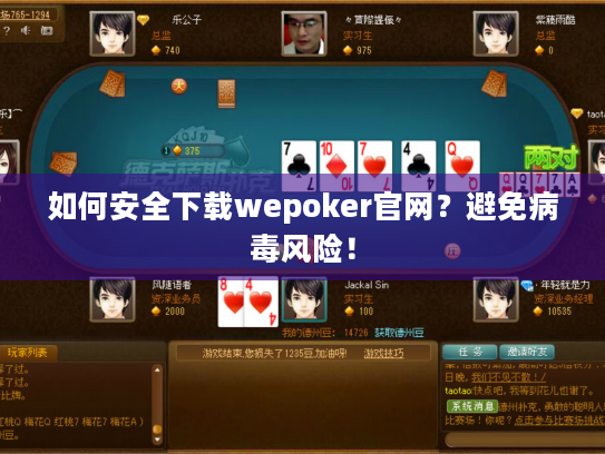 如何安全下载wepoker官网？避免病毒风险！