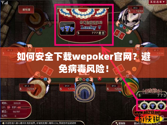 如何安全下载wepoker官网？避免病毒风险！
