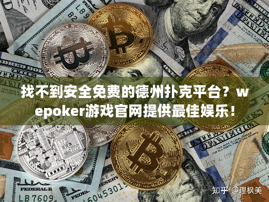找不到安全免费的德州扑克平台?wepoker游戏官网提供最佳娱乐! 找不到安全免费的德州扑克平台?wepoker游戏官网提供最佳娱乐!