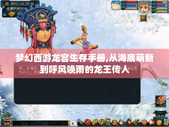 梦幻西游龙宫生存手册,从海底萌新到呼风唤雨的龙王传人 梦幻西游龙宫生存手册,从海底萌新到呼风唤雨的龙王传人