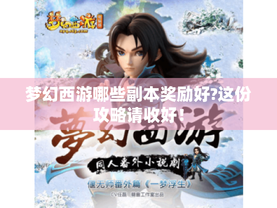 梦幻西游哪些副本奖励好?这份攻略请收好！