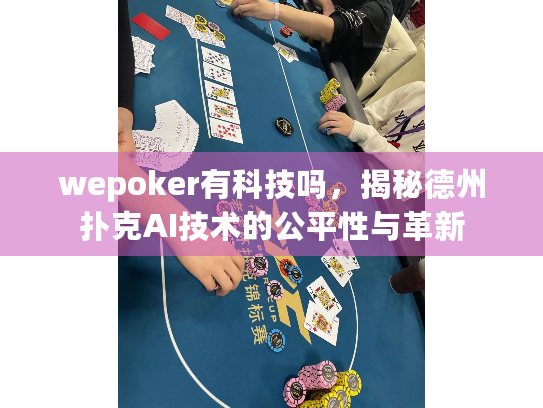 wepoker有科技吗，揭秘德州扑克AI技术的公平性与革新