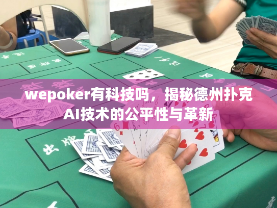 wepoker有科技吗，揭秘德州扑克AI技术的公平性与革新