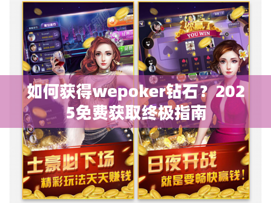 如何获得wepoker钻石？2025免费获取终极指南
