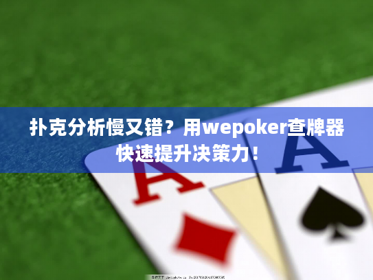 扑克分析慢又错？用wepoker查牌器快速提升决策力！