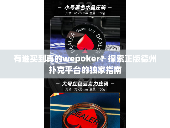 有谁买到真的wepoker？探索正版德州扑克平台的独家指南