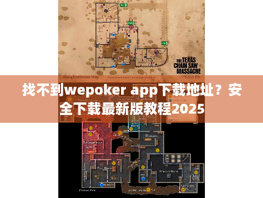 找不到wepoker app下载地址?安全下载最新版教程2025 找不到wepoker app下载地址?安全下载最新版教程2025