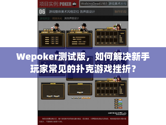 Wepoker测试版,如何解决新手玩家常见的扑克游戏挫折? Wepoker测试版,如何解决新手玩家常见的扑克游戏挫折?