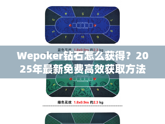 Wepoker钻石怎么获得?2025年最新免费高效获取方法揭秘 Wepoker钻石怎么获得?2025年最新免费高效获取方法揭秘