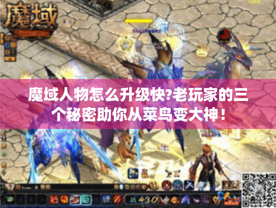 魔域人物怎么升级快?老玩家的三个秘密助你从菜鸟变大神! 魔域人物怎么升级快?老玩家的三个秘密助你从菜鸟变大神!