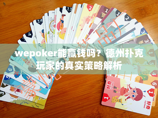 wepoker能赢钱吗?德州扑克玩家的真实策略解析 wepoker能赢钱吗?德州扑克玩家的真实策略解析
