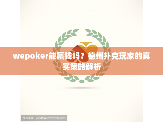 wepoker能赢钱吗?德州扑克玩家的真实策略解析 wepoker能赢钱吗?德州扑克玩家的真实策略解析
