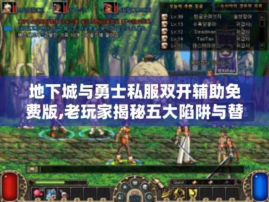 地下城与勇士私服双开辅助免费版,老玩家揭秘五大陷阱与替代方案 地下城与勇士私服双开辅助免费版,老玩家揭秘五大陷阱与替代方案