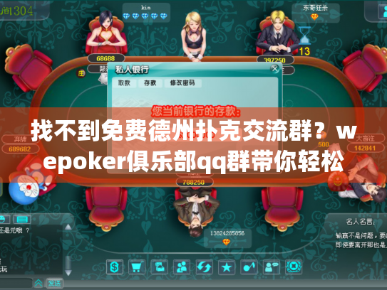 找不到免费德州扑克交流群?wepoker俱乐部qq群带你轻松入门! 找不到免费德州扑克交流群?wepoker俱乐部qq群带你轻松入门!
