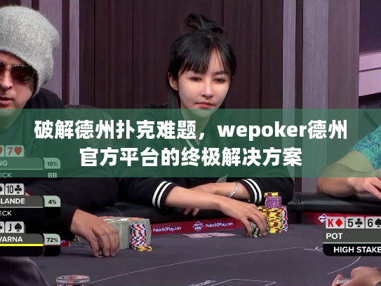 破解德州扑克难题,wepoker德州官方平台的终极解决方案 破解德州扑克难题,wepoker德州官方平台的终极解决方案