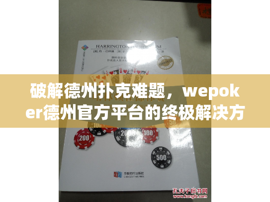 破解德州扑克难题,wepoker德州官方平台的终极解决方案 破解德州扑克难题,wepoker德州官方平台的终极解决方案