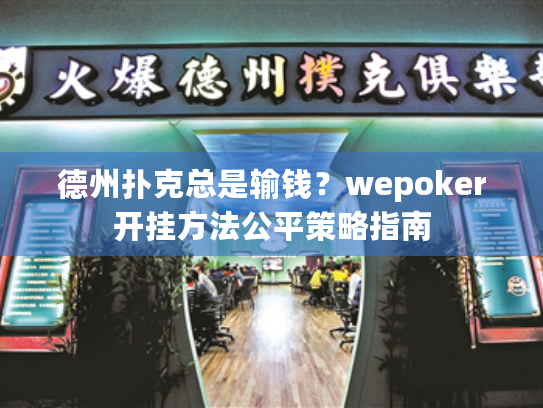德州扑克总是输钱?wepoker开挂方法公平策略指南 德州扑克总是输钱?wepoker开挂方法公平策略指南