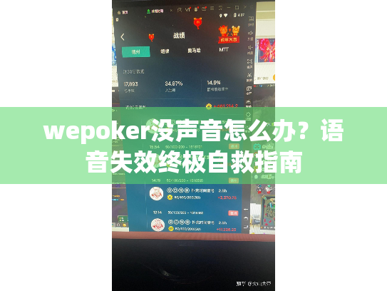wepoker没声音怎么办?语音失效终极自救指南 wepoker没声音怎么办?语音失效终极自救指南