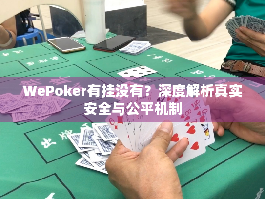 WePoker有挂没有?深度解析真实安全与公平机制 WePoker有挂没有?深度解析真实安全与公平机制
