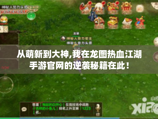 从萌新到大神,我在龙图热血江湖手游官网的逆袭秘籍在此! 从萌新到大神,我在龙图热血江湖手游官网的逆袭秘籍在此!