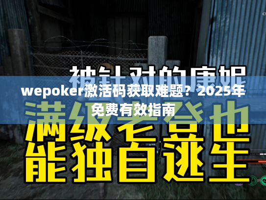 wepoker激活码获取难题?2025年免费有效指南 wepoker激活码获取难题?2025年免费有效指南