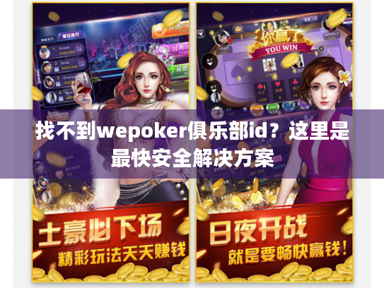 找不到wepoker俱乐部id?这里是最快安全解决方案 找不到wepoker俱乐部id?这里是最快安全解决方案