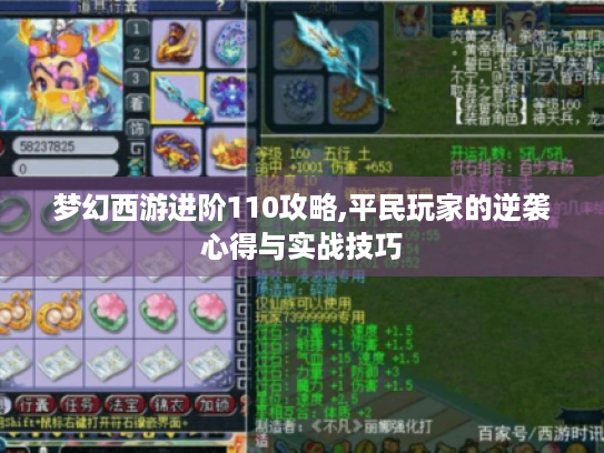 梦幻西游进阶110攻略,平民玩家的逆袭心得与实战技巧 梦幻西游进阶110攻略,平民玩家的逆袭心得与实战技巧